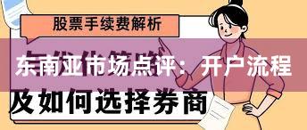 东南亚市场点评：开户流程