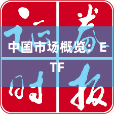 中国市场概览：ETF