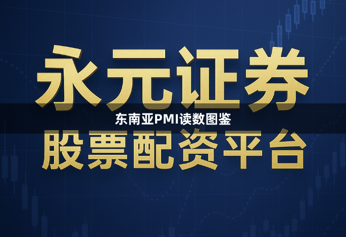 东南亚PMI读数图鉴