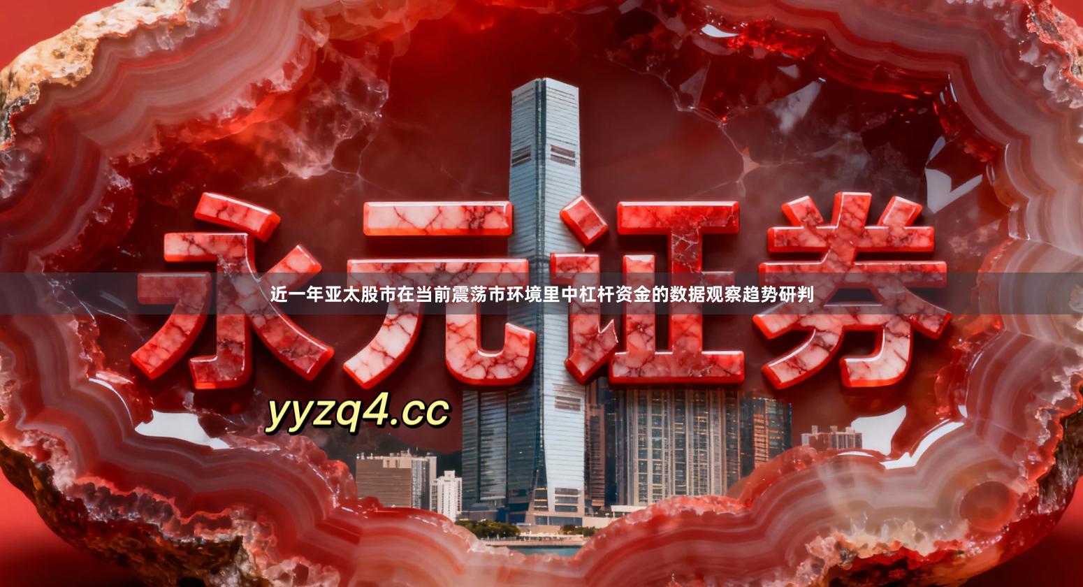 近一年亚太股市在当前震荡市环境里中杠杆资金的数据观察趋势研判