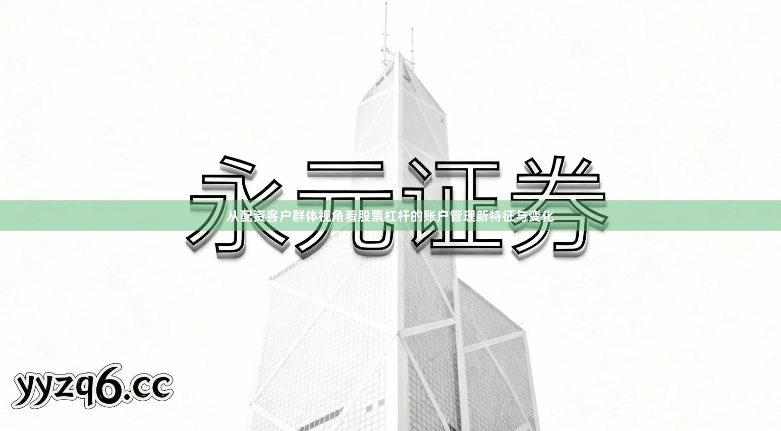 从配资客户群体视角看股票杠杆的账户管理新特征与变化