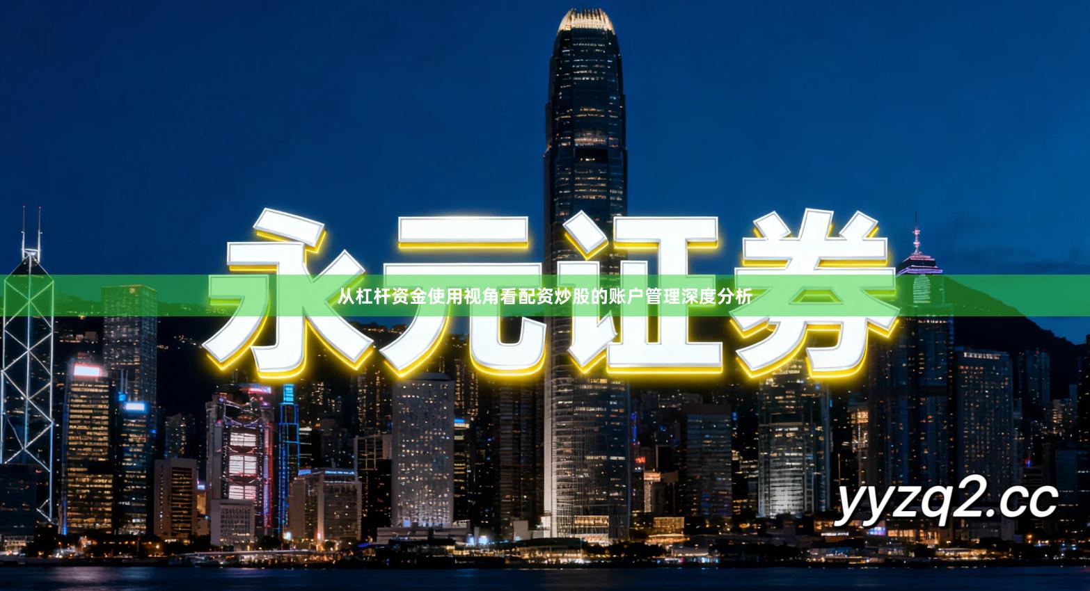 从杠杆资金使用视角看配资炒股的账户管理深度分析