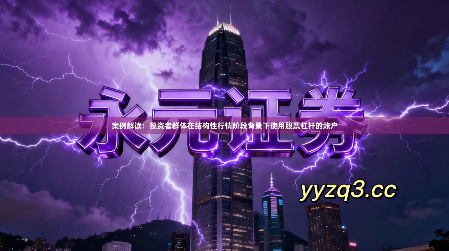 案例解读：投资者群体在结构性行情阶段背景下使用股票杠杆的账户