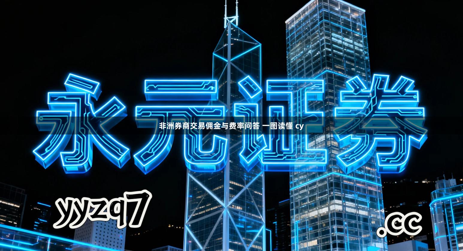 非洲券商交易佣金与费率问答 一图读懂 cy