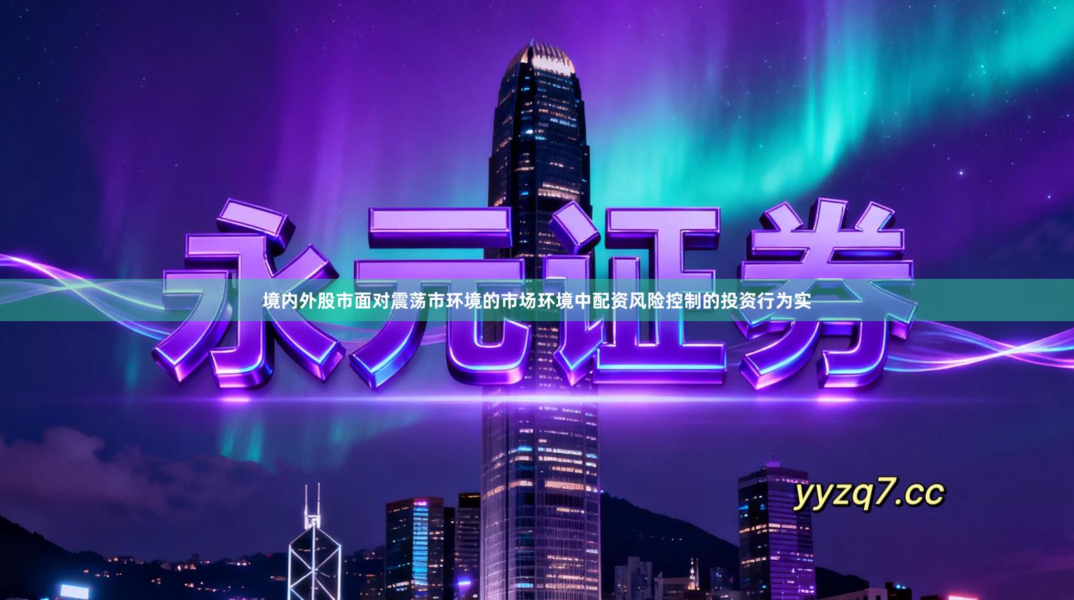 境内外股市面对震荡市环境的市场环境中配资风险控制的投资行为实