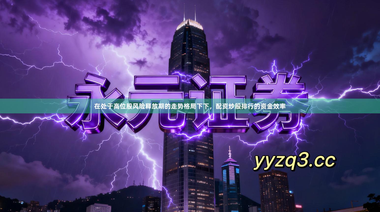 在处于高位股风险释放期的走势格局下下，配资炒股排行的资金效率