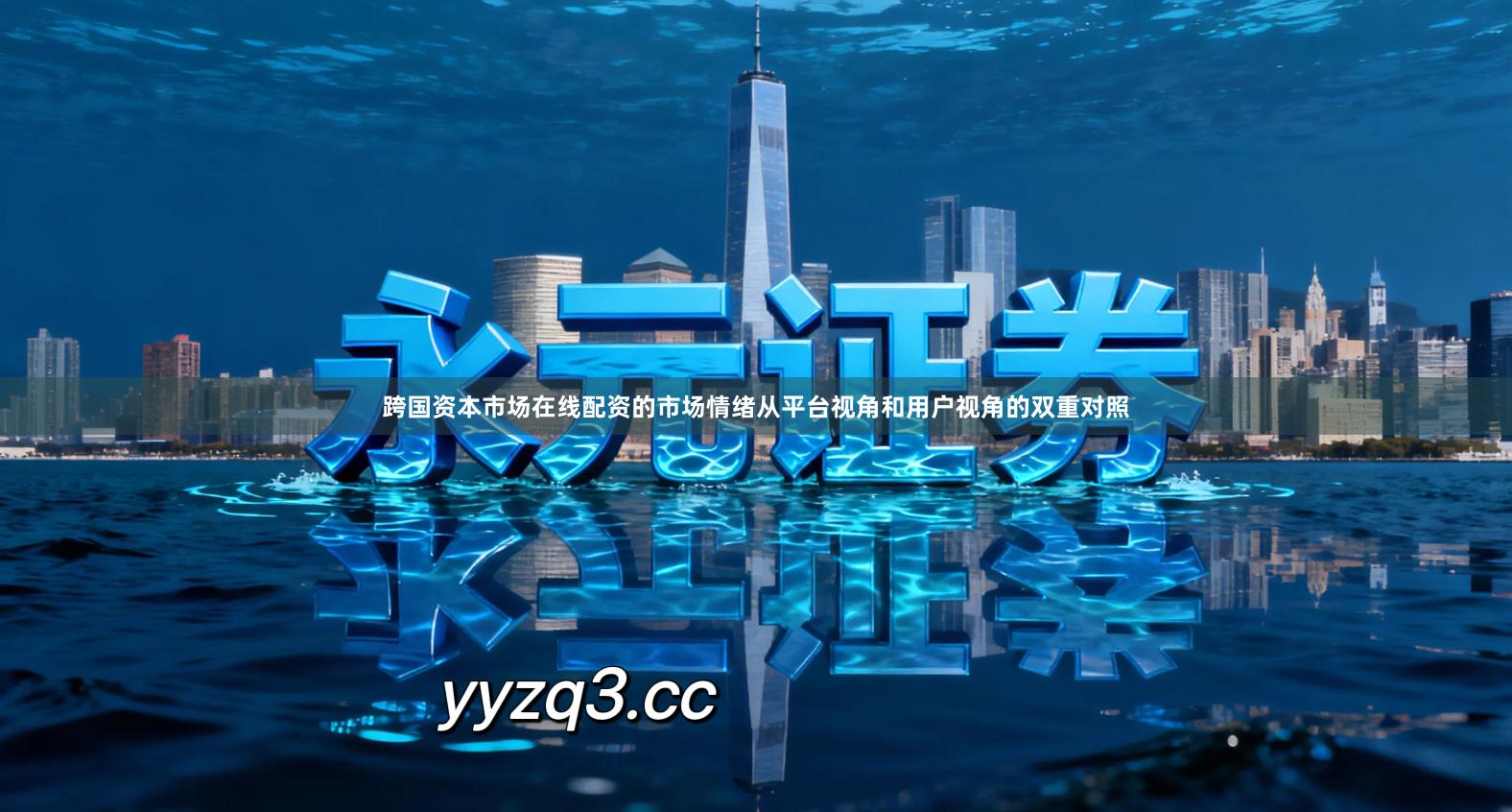 跨国资本市场在线配资的市场情绪从平台视角和用户视角的双重对照