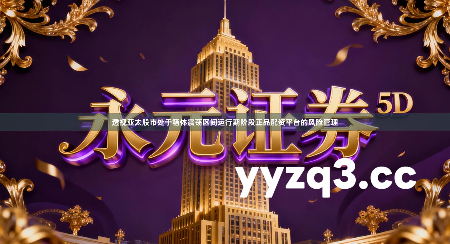 透视亚太股市处于箱体震荡区间运行期阶段正品配资平台的风险管理