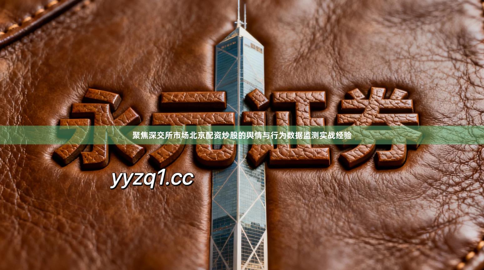 聚焦深交所市场北京配资炒股的舆情与行为数据监测实战经验