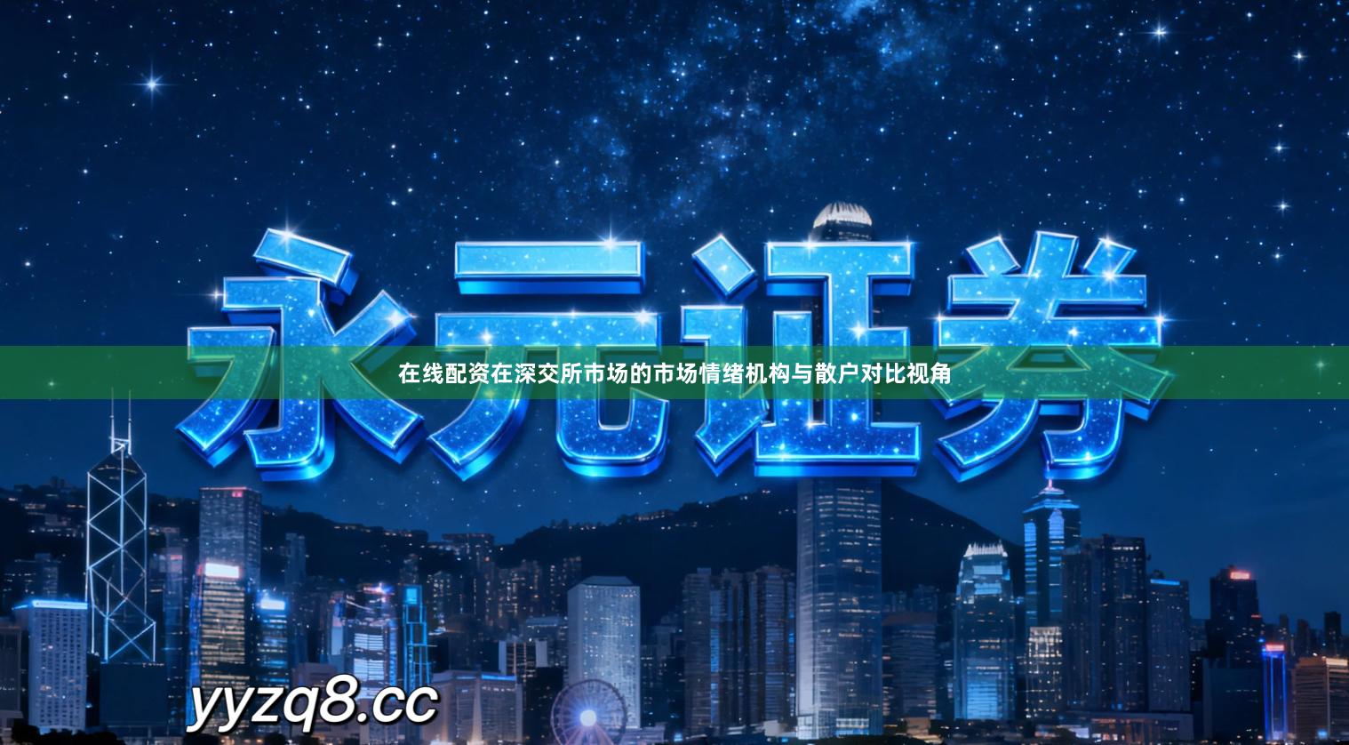 在线配资在深交所市场的市场情绪机构与散户对比视角