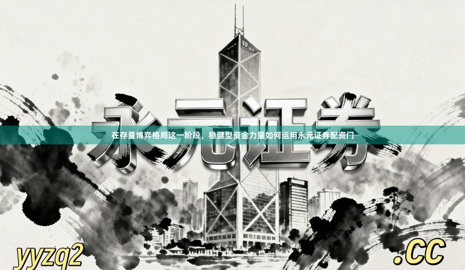 在存量博弈格局这一阶段，稳健型资金力量如何运用永元证券配资门