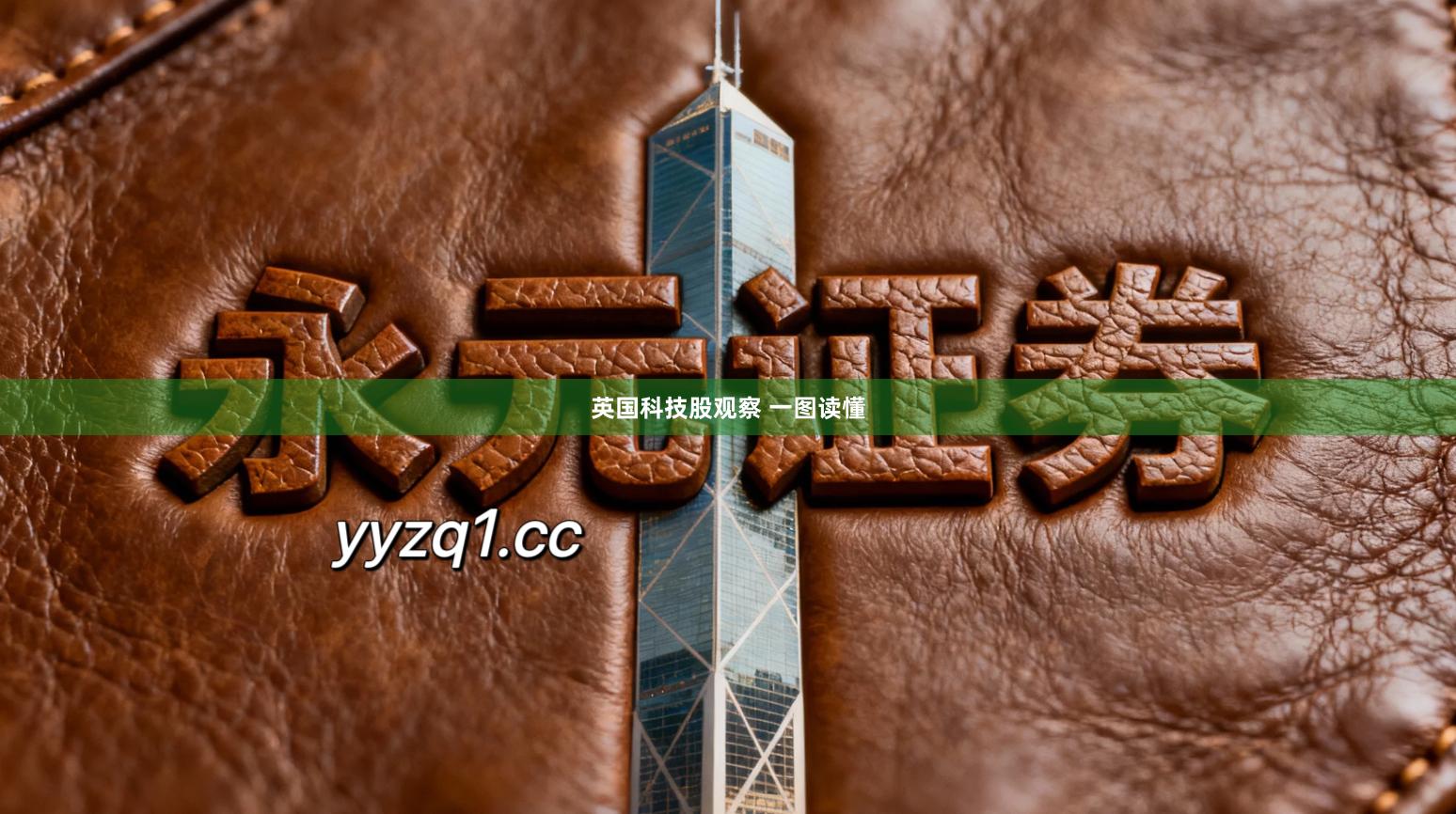 英国科技股观察 一图读懂