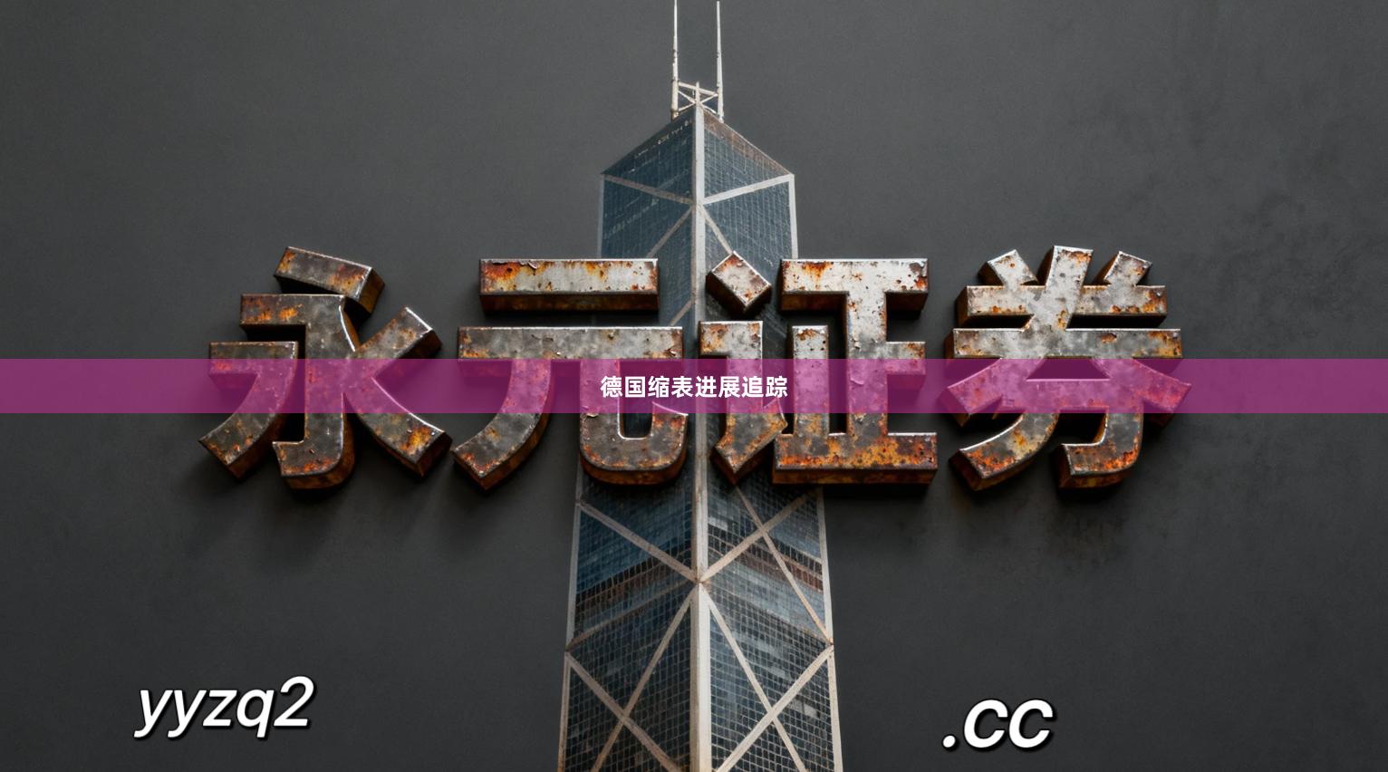 德国缩表进展追踪