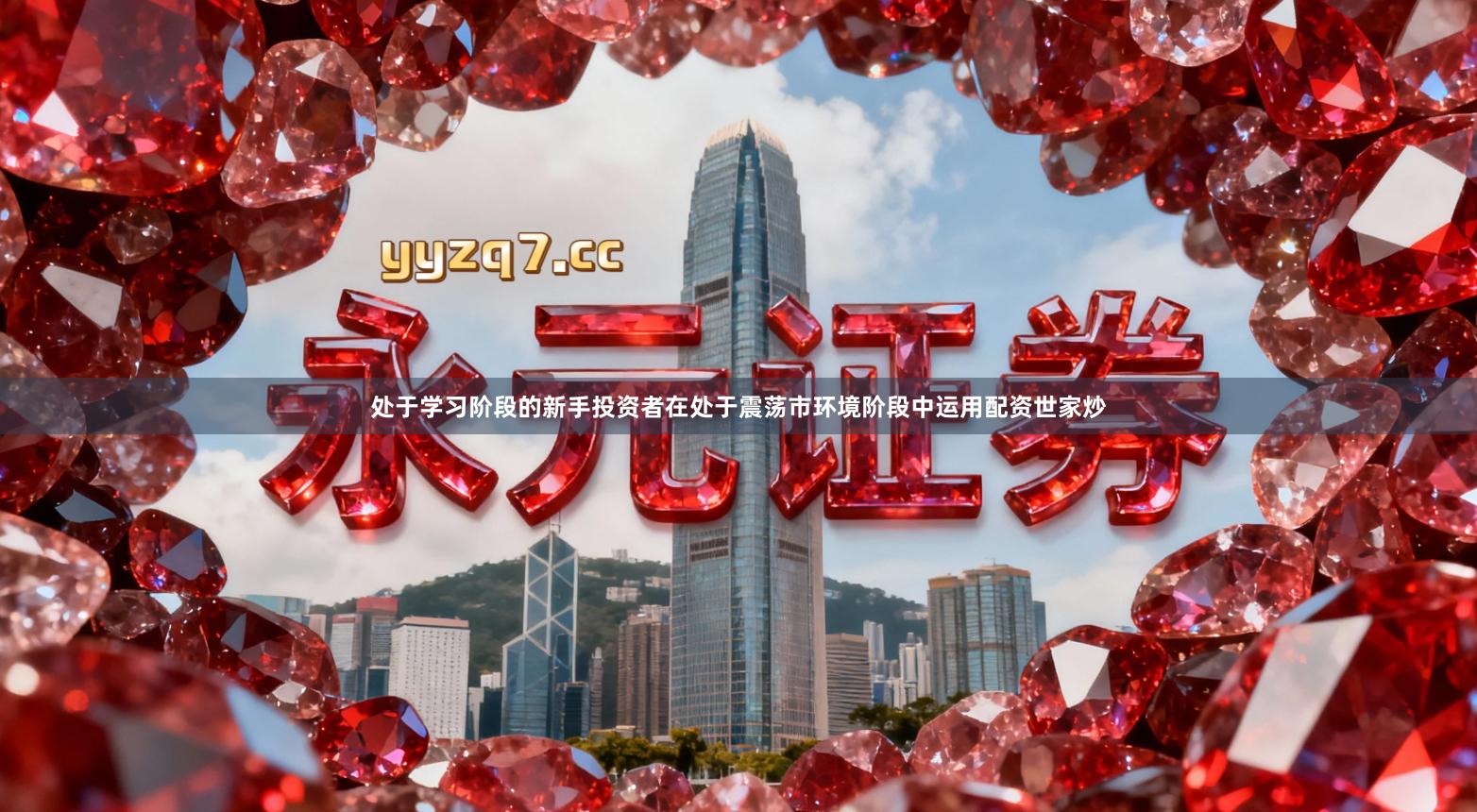 处于学习阶段的新手投资者在处于震荡市环境阶段中运用配资世家炒