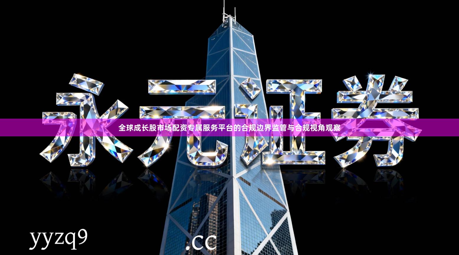 全球成长股市场配资专属服务平台的合规边界监管与合规视角观察