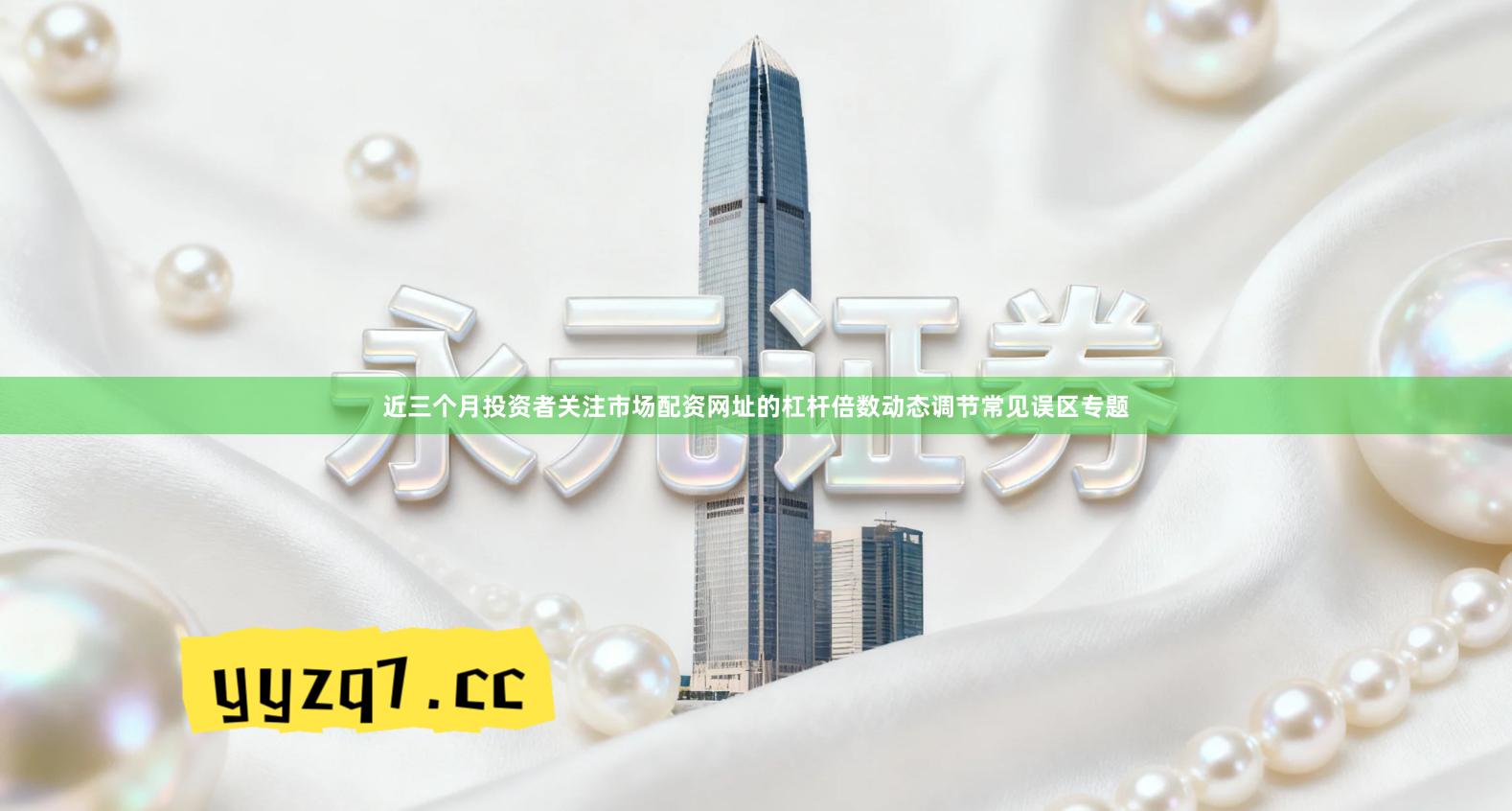 近三个月投资者关注市场配资网址的杠杆倍数动态调节常见误区专题