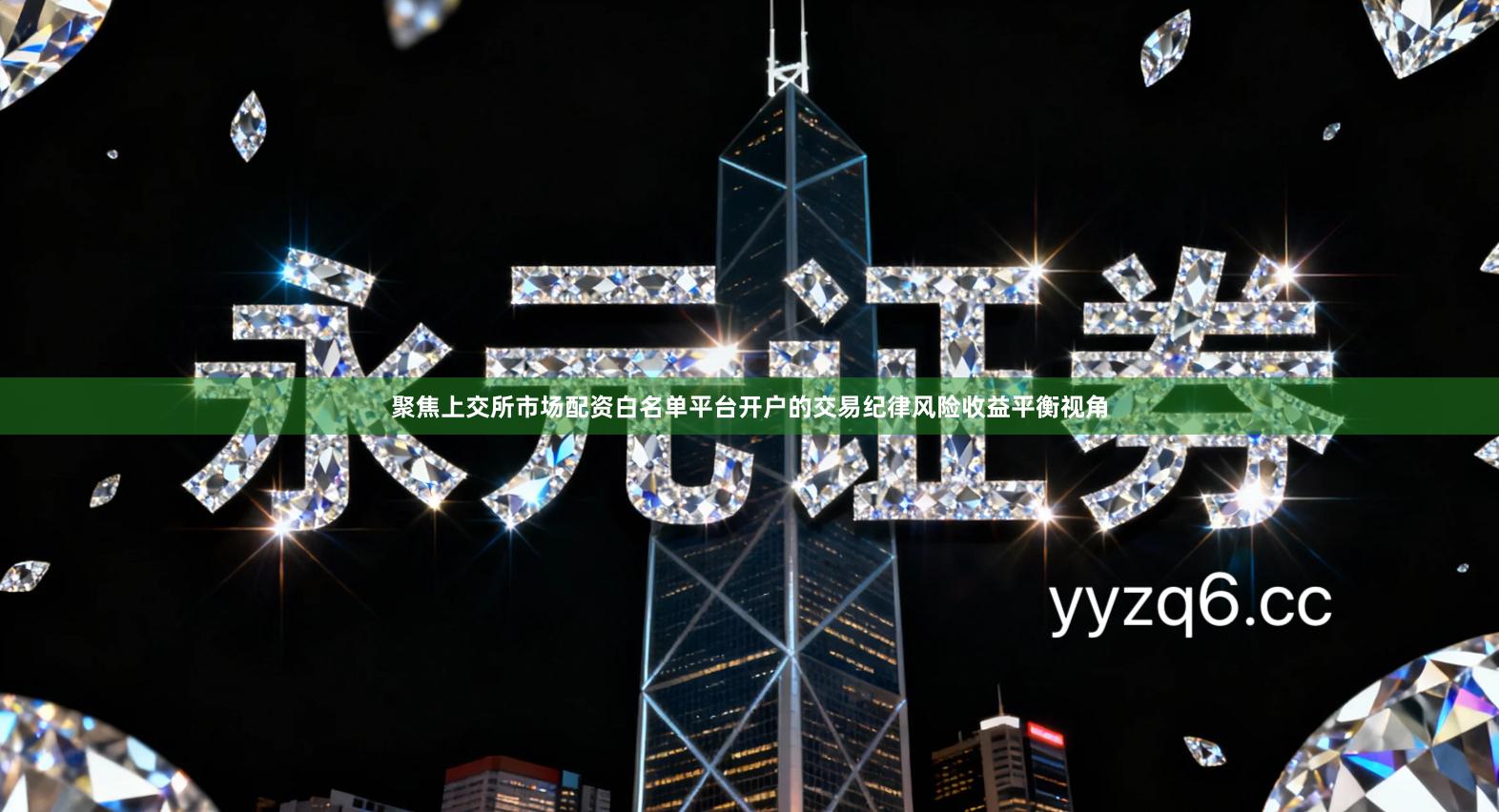 聚焦上交所市场配资白名单平台开户的交易纪律风险收益平衡视角