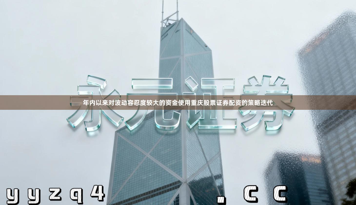 年内以来对波动容忍度较大的资金使用重庆股票证券配资的策略迭代