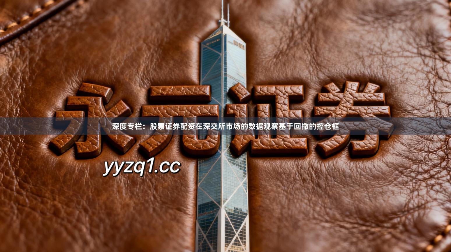 深度专栏：股票证券配资在深交所市场的数据观察基于回撤的控仓框