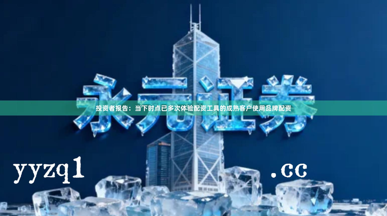 投资者报告：当下时点已多次体验配资工具的成熟客户使用品牌配资