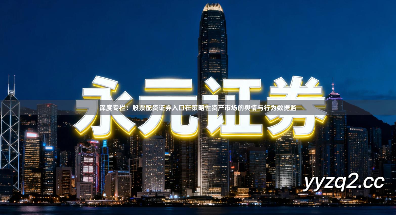 深度专栏：股票配资证券入口在策略性资产市场的舆情与行为数据监