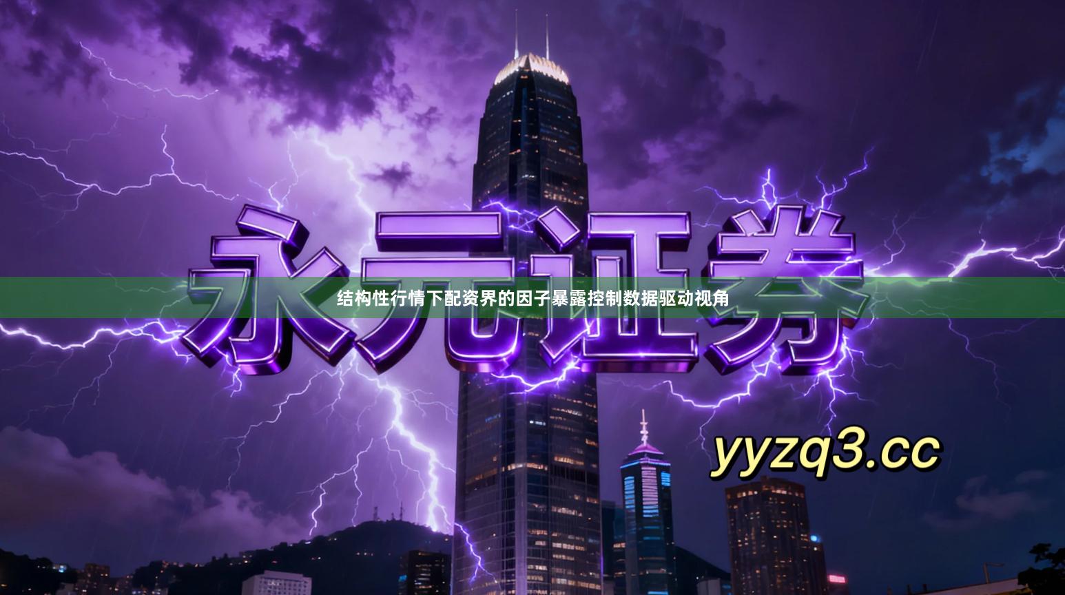 结构性行情下配资界的因子暴露控制数据驱动视角