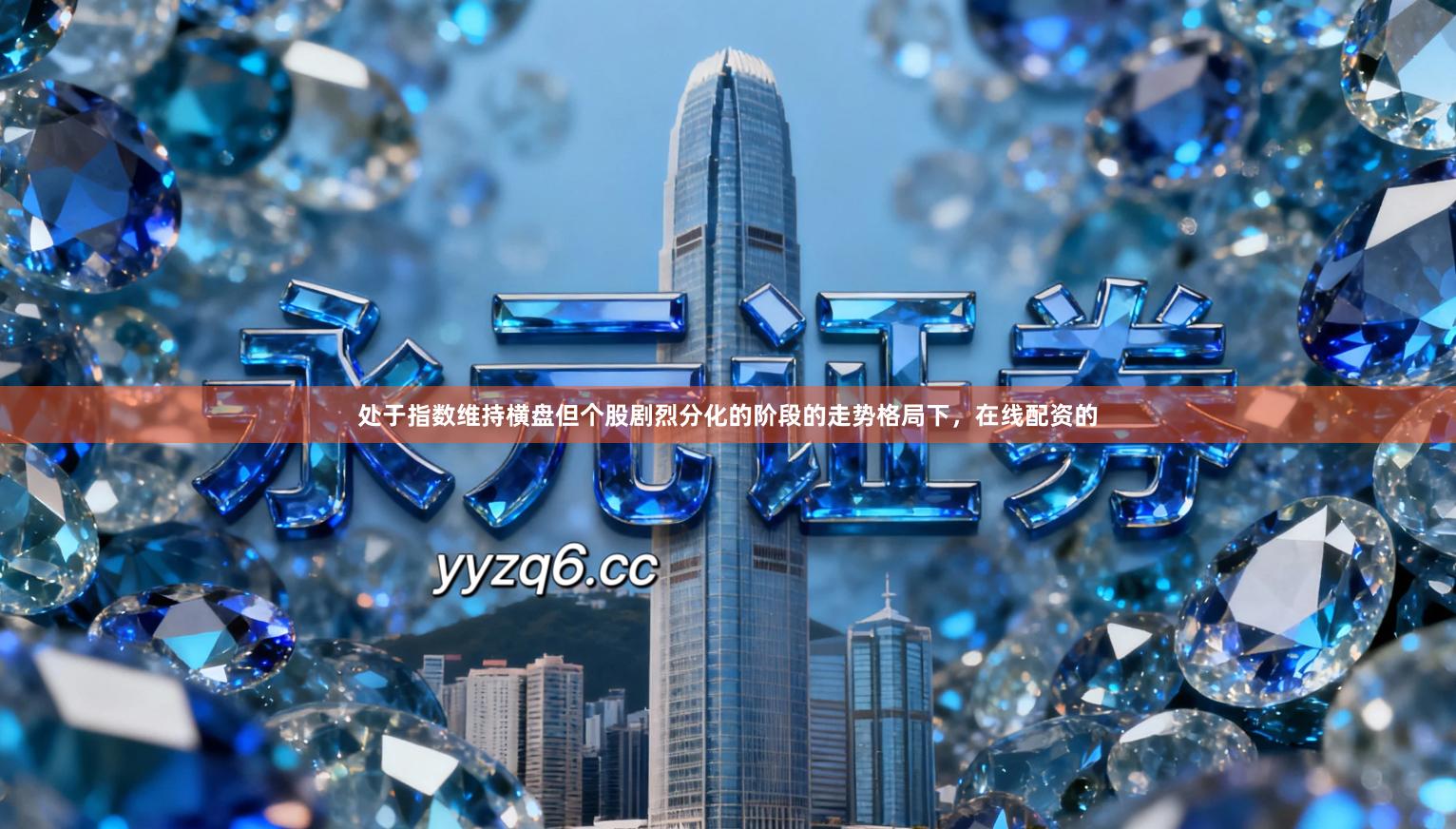 处于指数维持横盘但个股剧烈分化的阶段的走势格局下，在线配资的