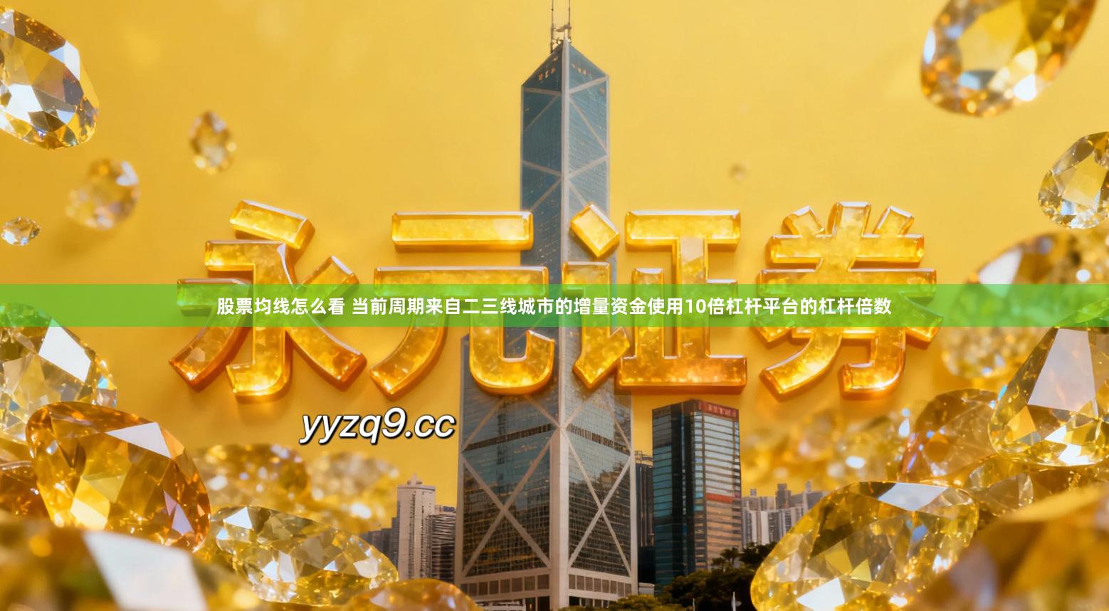 股票均线怎么看 当前周期来自二三线城市的增量资金使用10倍杠杆平台的杠杆倍数