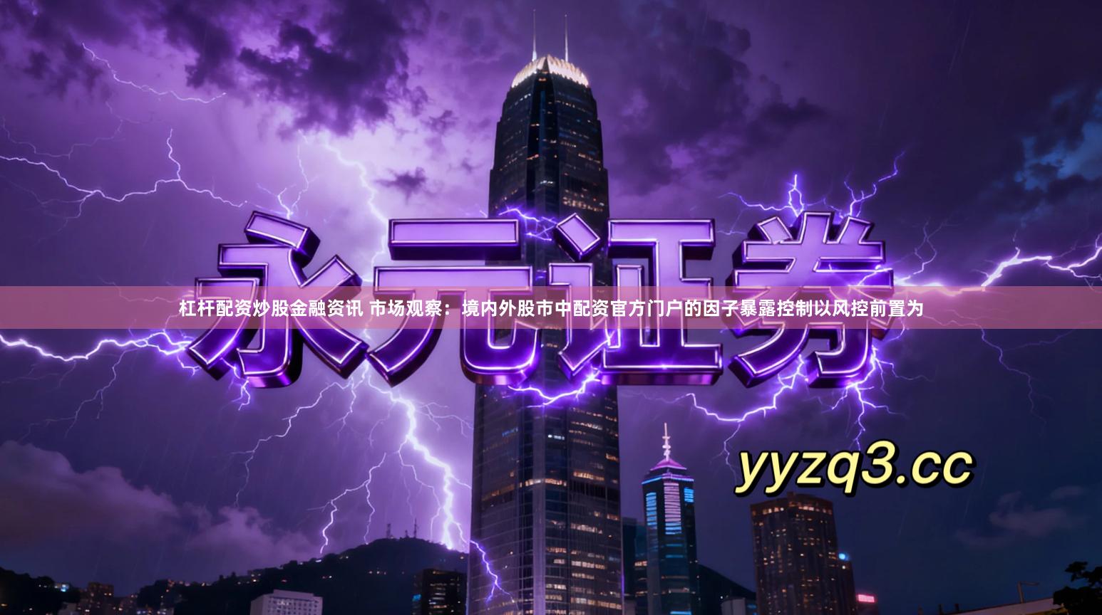 杠杆配资炒股金融资讯 市场观察:境内外股市中配资官方门户的因子暴露控制以风控前置为