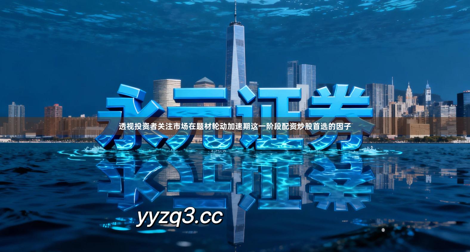 透视投资者关注市场在题材轮动加速期这一阶段配资炒股首选的因子