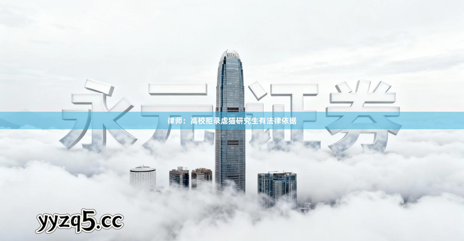 律师：高校拒录虐猫研究生有法律依据