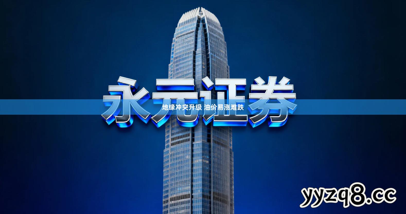 地缘冲突升级 油价易涨难跌