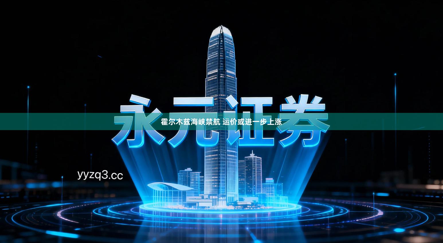 霍尔木兹海峡禁航 运价或进一步上涨