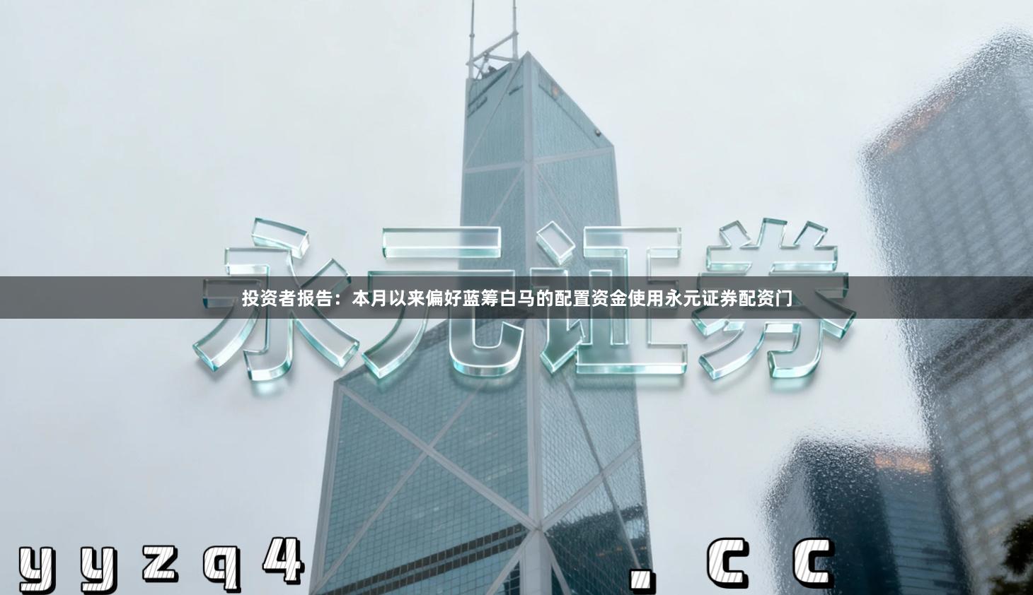 投资者报告：本月以来偏好蓝筹白马的配置资金使用永元证券配资门