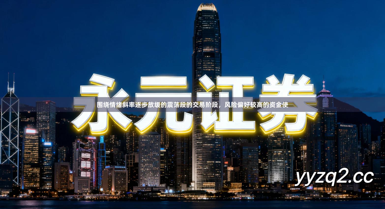 围绕情绪斜率逐步放缓的震荡段的交易阶段，风险偏好较高的资金使