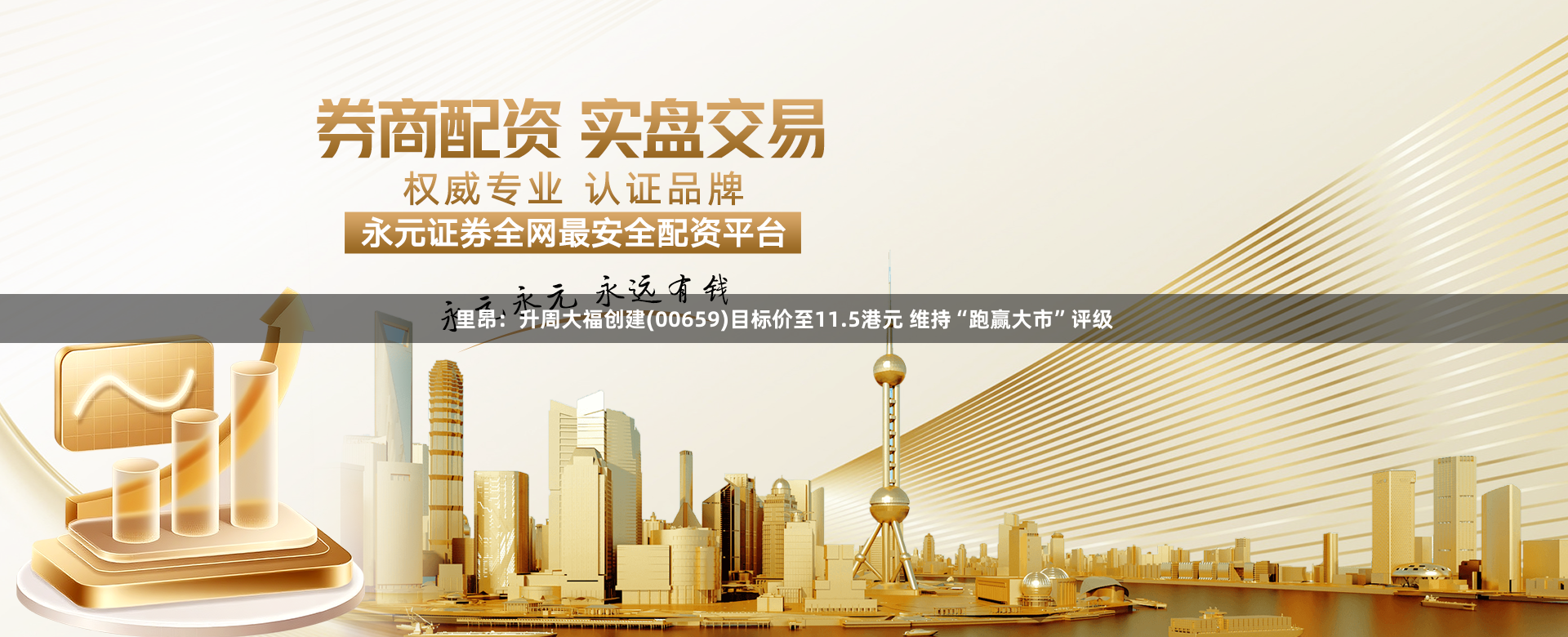 里昂：升周大福创建(00659)目标价至11.5港元 维持“跑赢大市”评级