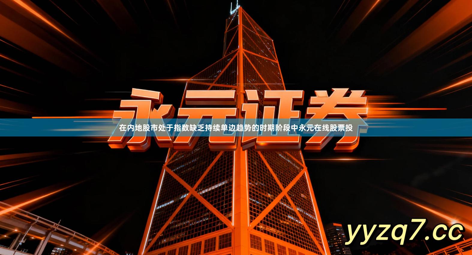 在内地股市处于指数缺乏持续单边趋势的时期阶段中永元在线股票投