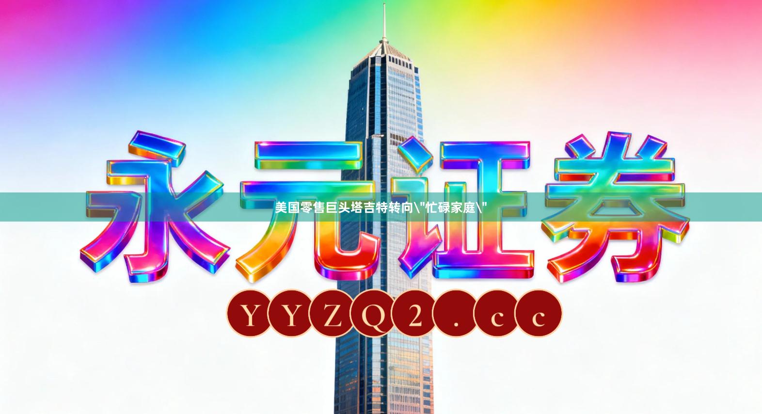 美国零售巨头塔吉特转向＂忙碌家庭＂