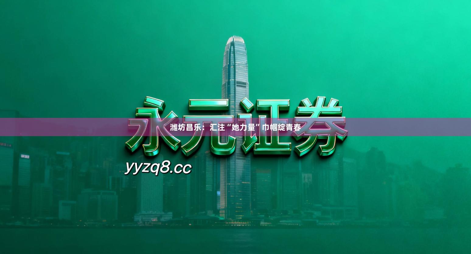 潍坊昌乐：汇注“她力量”巾帼绽青春