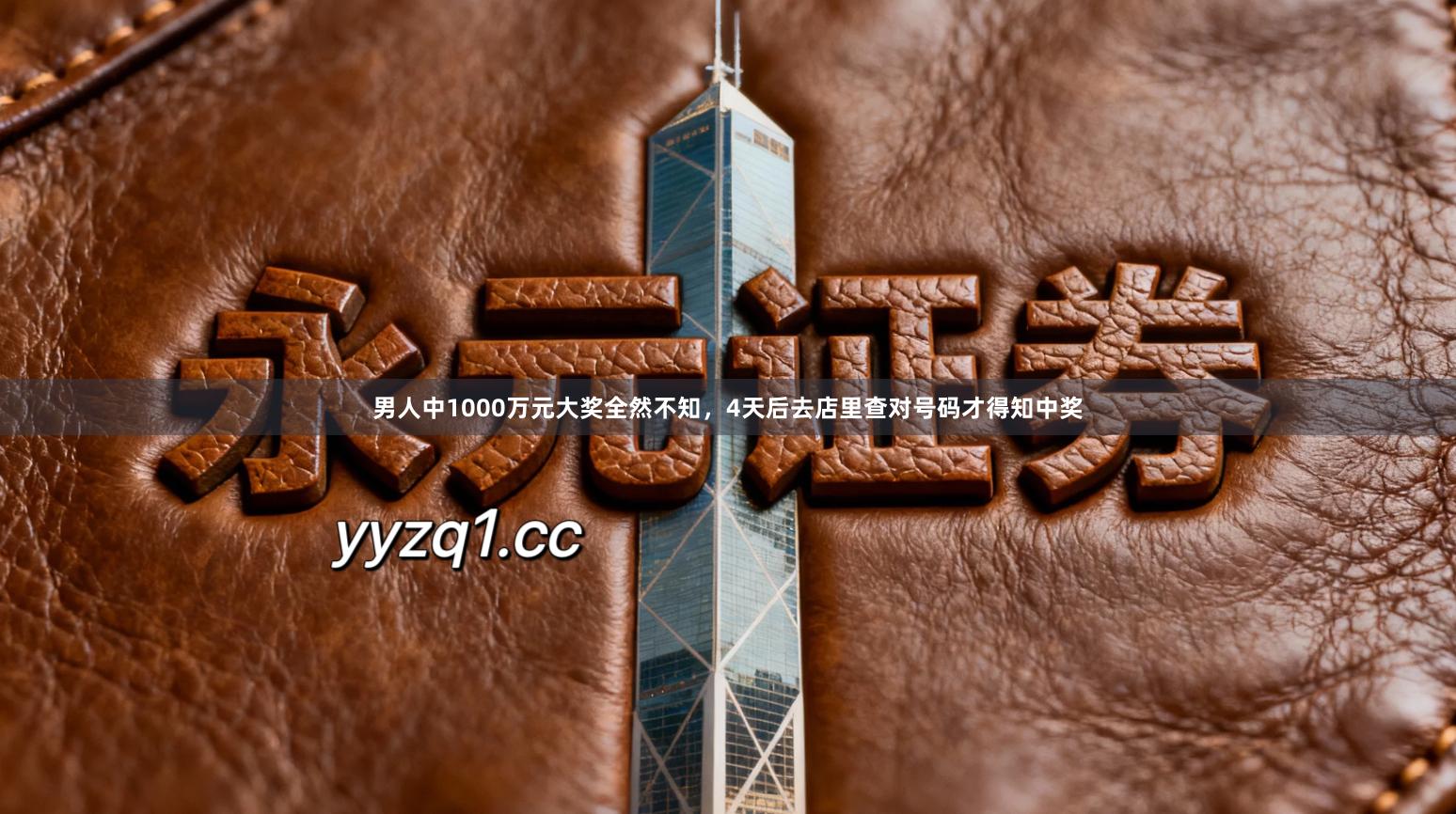 男人中1000万元大奖全然不知，4天后去店里查对号码才得知中奖