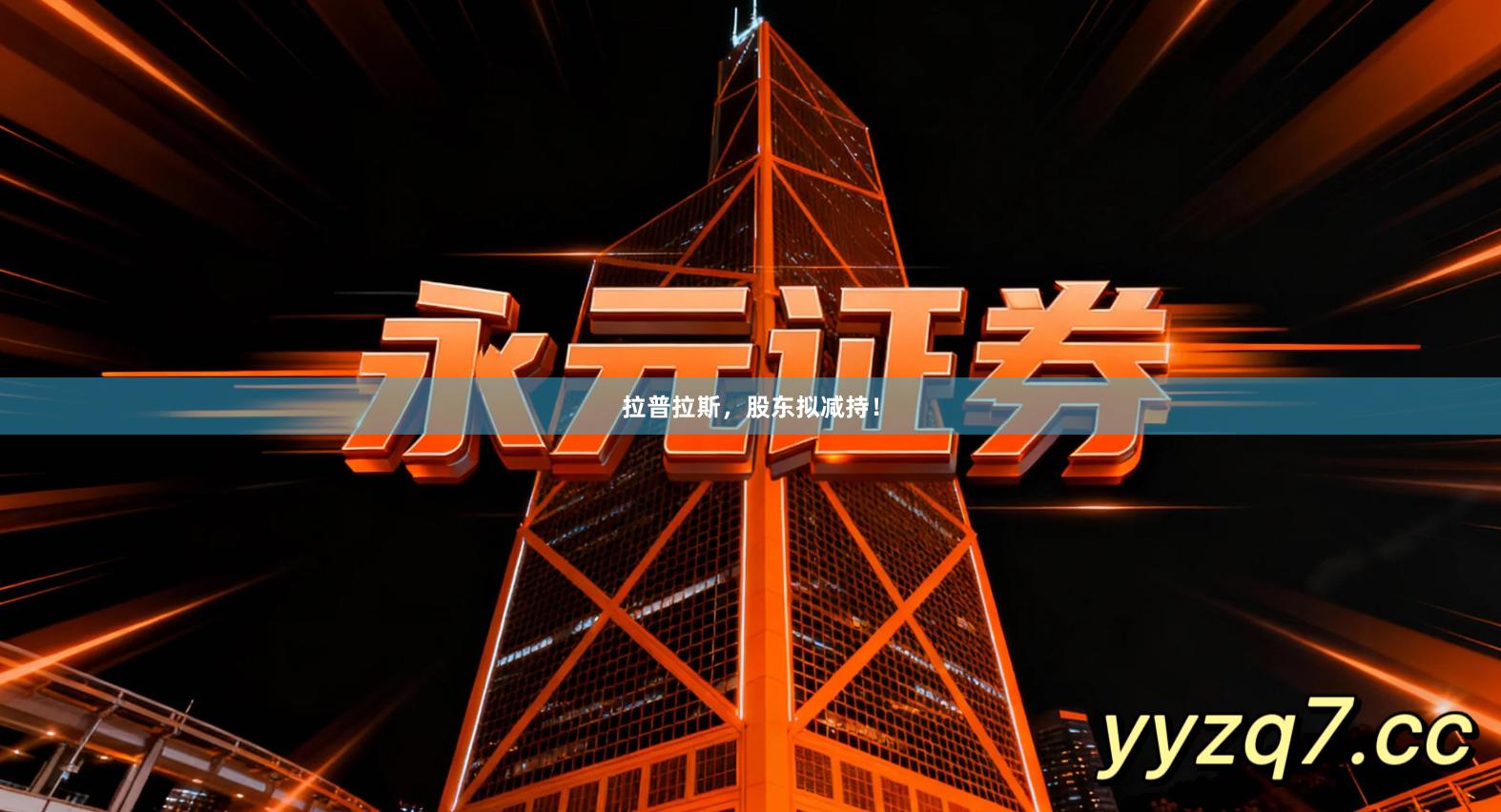 拉普拉斯，股东拟减持！