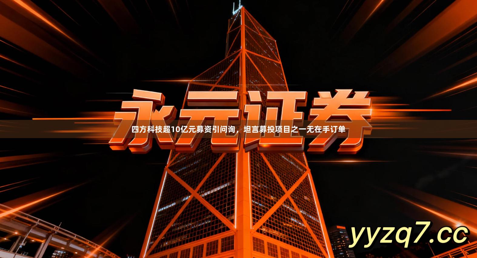 四方科技超10亿元募资引问询，坦言募投项目之一无在手订单