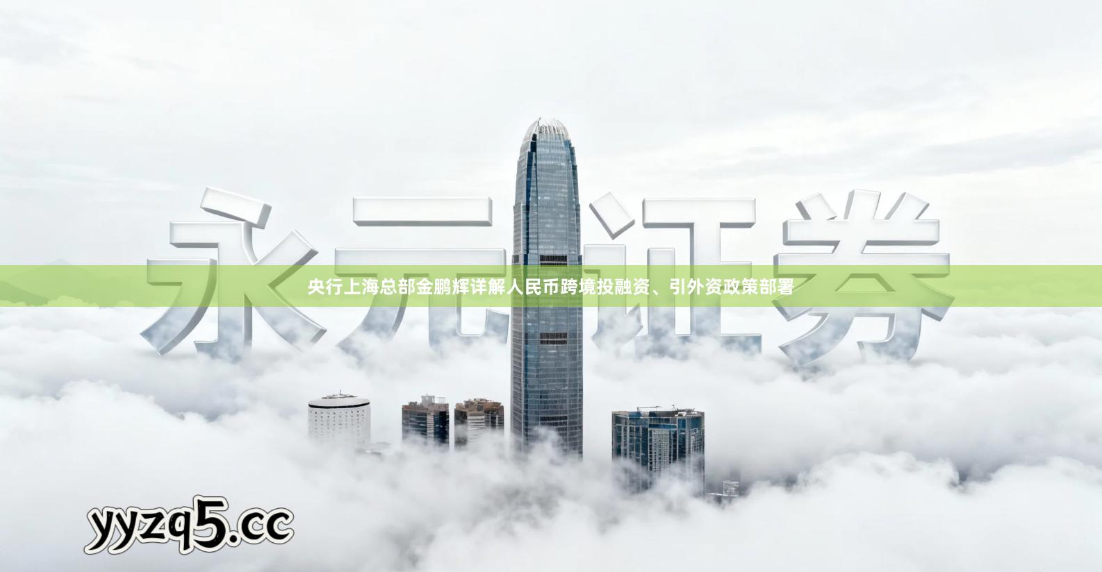 央行上海总部金鹏辉详解人民币跨境投融资、引外资政策部署