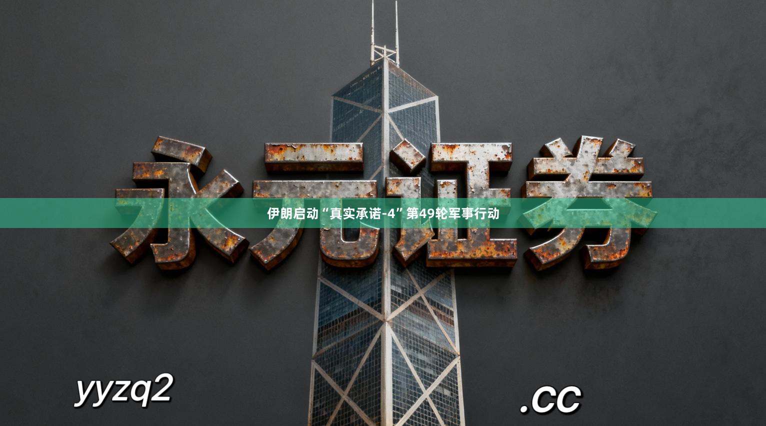 伊朗启动“真实承诺-4”第49轮军事行动