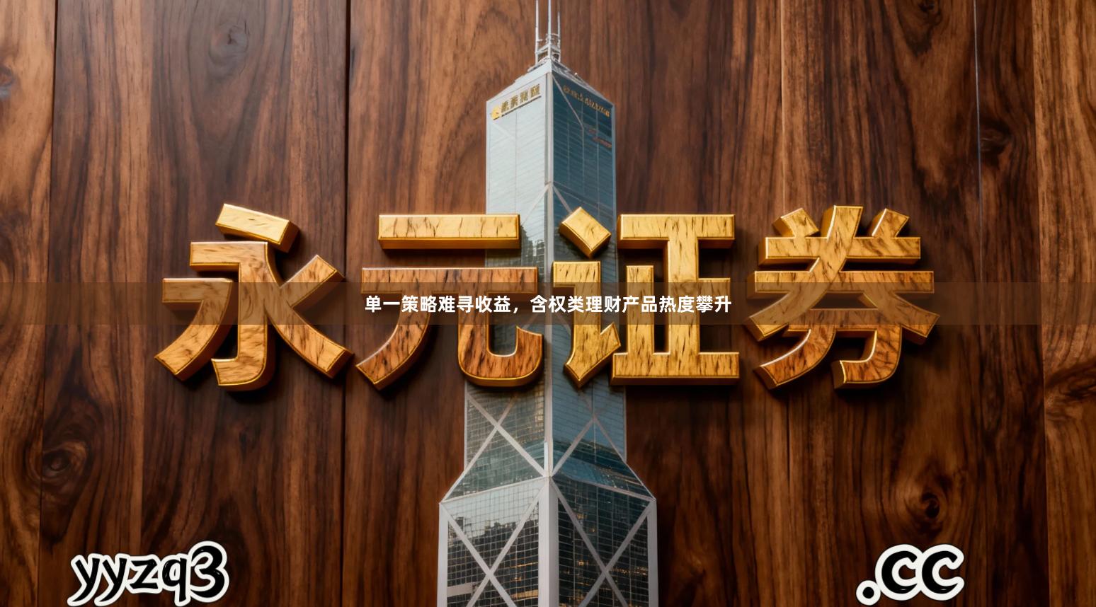 单一策略难寻收益，含权类理财产品热度攀升